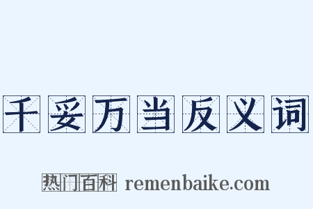 千妥万当反义词是什么意思的图片